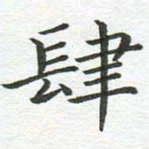 秦亚文肆书法图片
