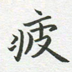 秦亚文疲书法图片