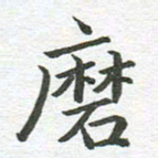 秦亚文磨书法图片