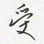 秦亚文受书法图片