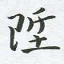 秦亚文升书法图片
