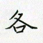 陈小宝各书法图片