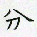 陈小宝分书法图片