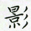 陈小宝影书法图片