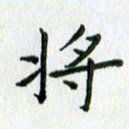 陈小宝将书法图片