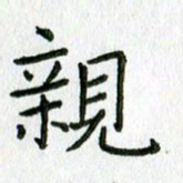 陈小宝亲书法图片