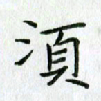 陈小宝须书法图片