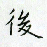 陈小宝后书法图片