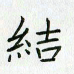 陈小宝结书法图片