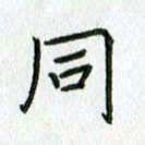 陈小宝同书法图片