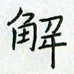 陈小宝解书法图片