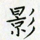 陈小宝影书法图片