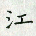 陈小宝江书法图片