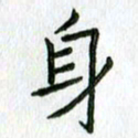 陈小宝身书法图片