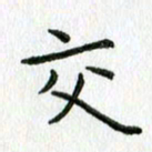 陈小宝交书法图片