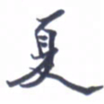 张毅君夏书法图片