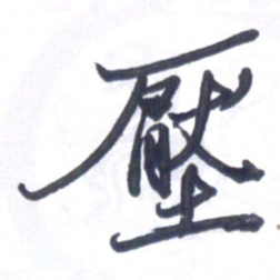 张毅君压书法图片