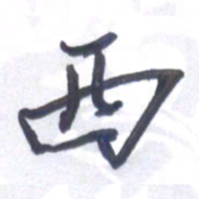 张毅君西书法图片