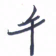 张毅君午书法图片