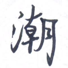 张毅君潮书法图片