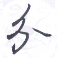 张毅君分书法图片