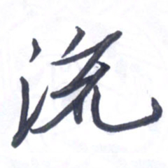 张毅君流书法图片