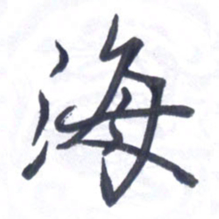 张毅君海书法图片