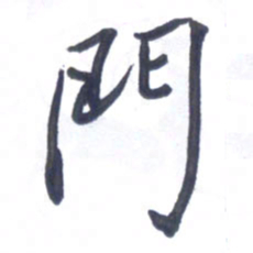 张毅君门书法图片