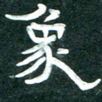 周朋象书法图片