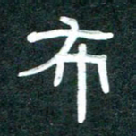 周朋布书法图片