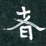周朋者书法图片