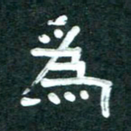 周朋为书法图片
