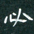 周朋必书法图片