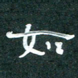 周朋如书法图片