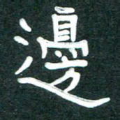 周朋边书法图片