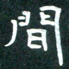 周朋间书法图片
