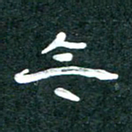 周朋今书法图片
