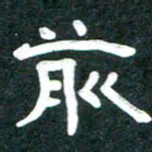 周朋前书法图片