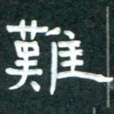 周朋难书法图片