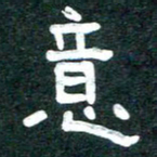 周朋意书法图片