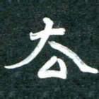 周朋去书法图片