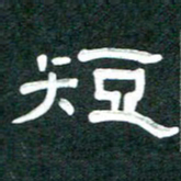周朋短书法图片