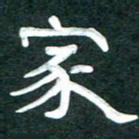 周朋家书法图片