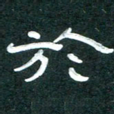 周朋于书法图片