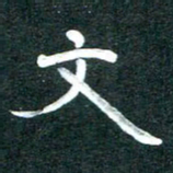 周朋文书法图片