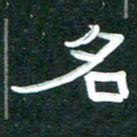 周朋名书法图片