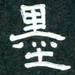 周朋墨书法图片