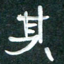 周朋其书法图片