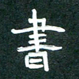 周朋书书法图片