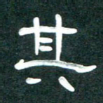 周朋其书法图片
